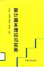 审计基本理论与实务