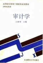 审计学