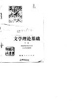 文学理论基础 下