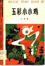 五彩小小鸡-木偶剧和制作