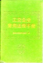工交企业常用法规手册