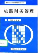 铁路财务管理