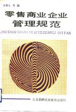 零售商业企业管理规范
