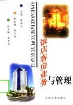 饭店客房业务与管理