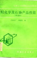 石油工人初级技术培训教材 烃化学及石油产品性能 试用本