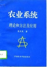 农业系统理论和方法及应用