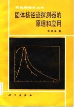 固体核径迹探测器的原理和应用