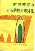 矿床开采中的矿石的损失与贫化