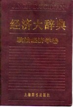经济大辞典 政治经济学卷