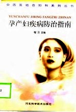孕产妇疾病防治指南