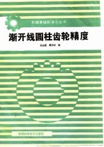 渐开线圆柱齿轮精度