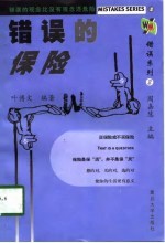 错误的保险