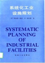 系统化工业设施规划