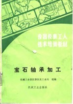 仪器仪表工人技术培训教材 宝石轴承加工