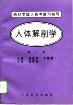 人体解剖学 第2版