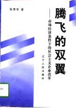 腾飞的双翼 市场经济条件下的社会主义企业改革