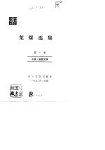 荒煤选集 第1卷 小说·报告文学