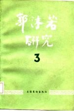 郭沫若研究 3