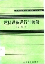 燃料设备运行与检修 试用本