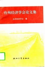 台州经济学会论文集