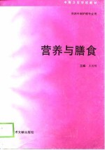 营养与膳食