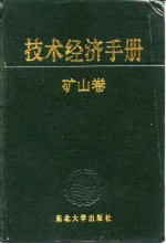 技术经济手册 矿山卷