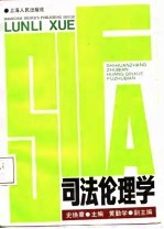 司法伦理学