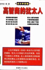 高智商的犹太人