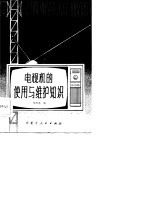 电视机的使用与维护知识