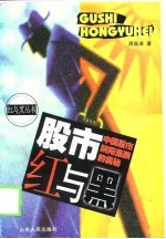 股市红与黑 中国股市阴阳涨跌的奥秘