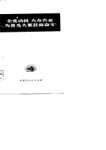 全党动员 大办农业 为普及大寨县而奋斗