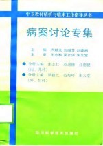 病案讨论专集