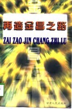 再造金昌之路