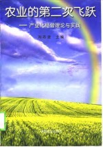 农业的第二次飞跃 产业化经营理论与实践