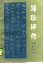 郑珍评传