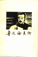 鲁迅论美术