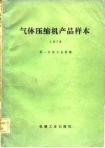 气体压缩机产品样本 1979