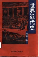 世界近代史