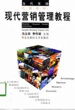 现代营销管理教程