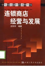 连锁商店经营与发展