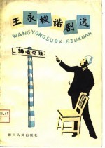 王永梭谐剧选