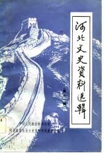 河北文史资料选辑 第11辑