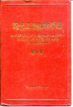 现代工程数学手册 第5卷