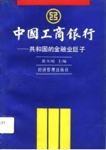 中国工商银行 共和国金融业的巨子