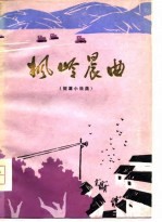 枫岭晨曲 短篇小说集