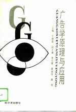 广告学原理与应用