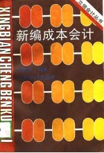 新编成本会计