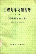 工程力学习题指导 下 运动学与动力学