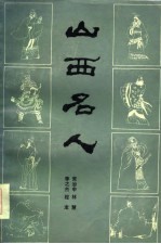 山西名人