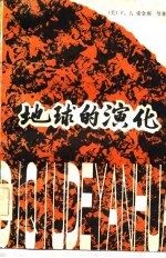 地球的演化